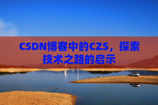 CSDN博客中的CZS，探索技术之路的启示